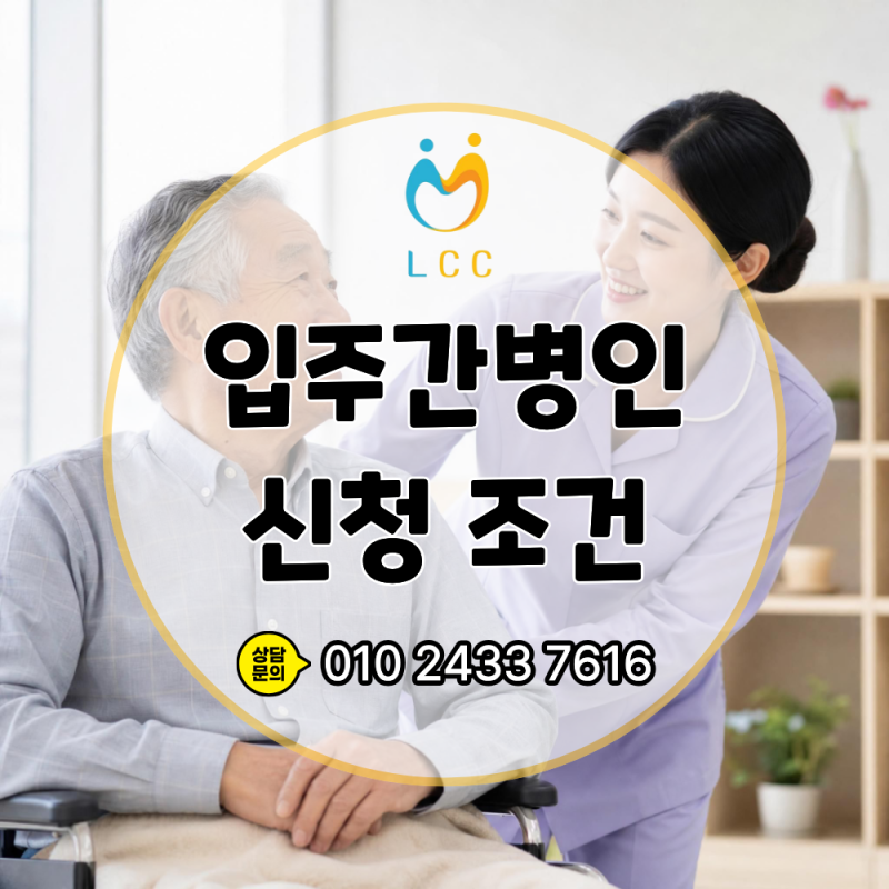 순천 광양 입주간병인, 국가보조금으로 얼마나 아낄 수 있을까? 신청 조건 총정리