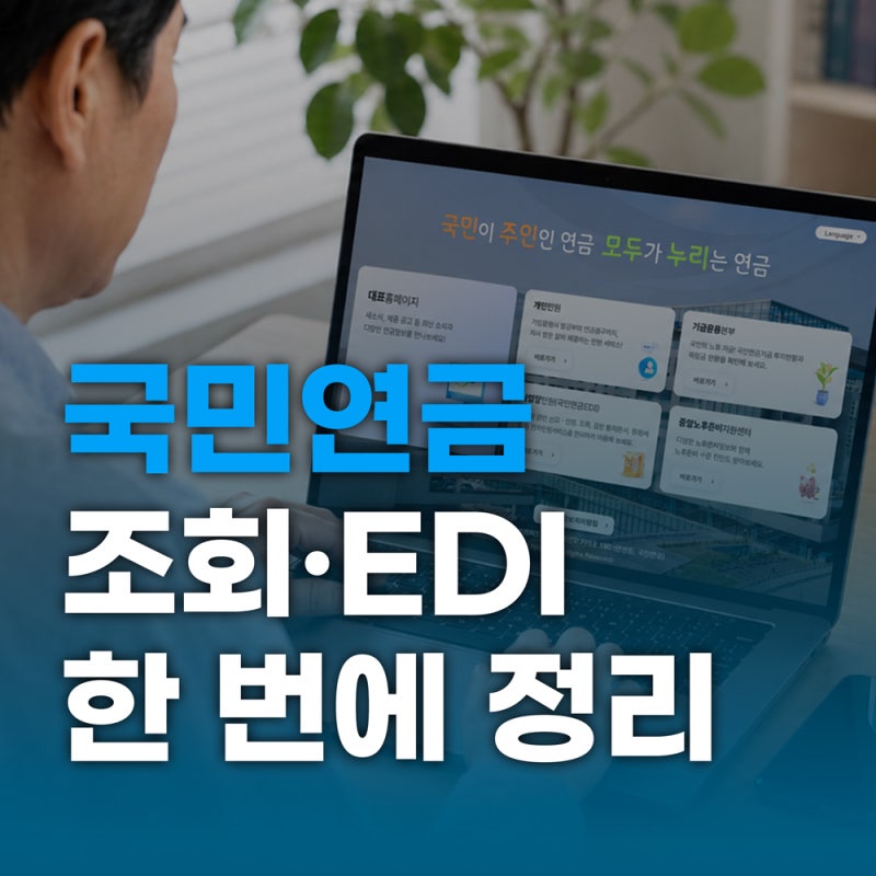 국민연금공단 홈페이지 이용방법｜EDI·전화번호·보험료 납부까지 정리