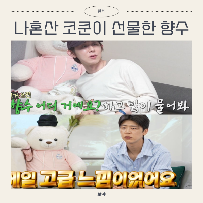 “길 다니면 향따 당해” 코쿤이 나혼자산다 박지현에게 선물한 향수 어디꺼?
