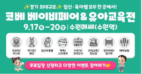 수원 코베 베이비페어 9월 17일~20일 무료입장 사전등록 이벤트 #수원메쎄