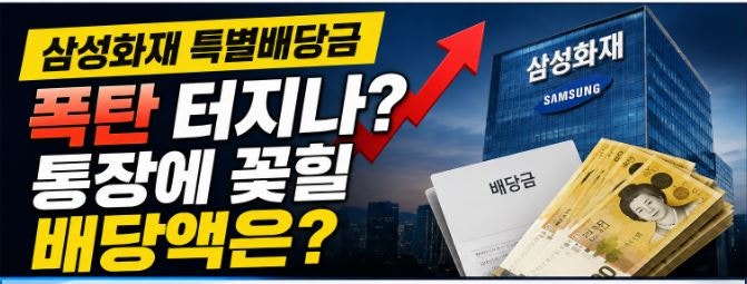 삼성화재 2분기 실적 깜짝 놀랐네요. 특별배당 가능성과 주당 배당금 얼마나 되려나