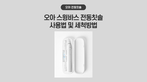 오아 스윙바스 전동칫솔 사용법 및 고장해결