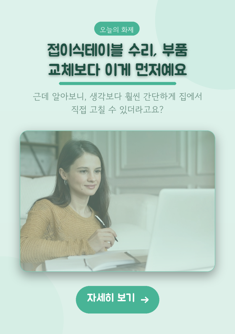 접이식테이블 수리, 부품 교체보다 이게 먼저예요