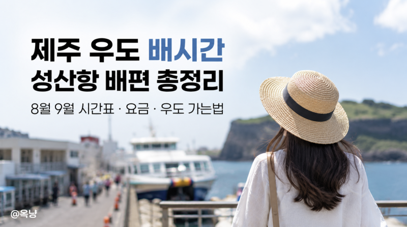 제주 우도 배시간 성산항 배편 8월 9월 우도 가는법