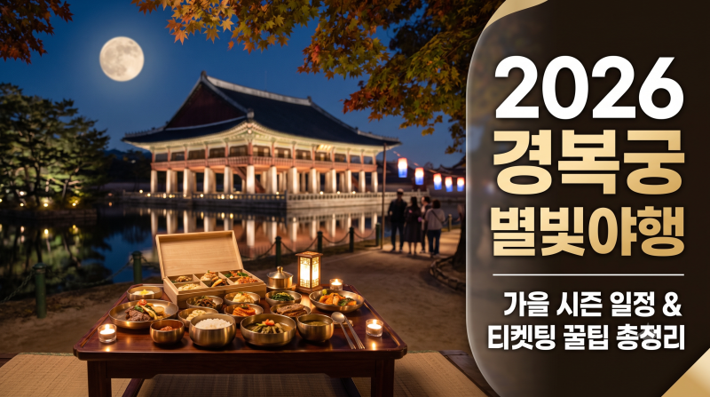 2026 경복궁 별빛야행 행사 기간과 티켓팅 예매/예약 성공 팁 총정리