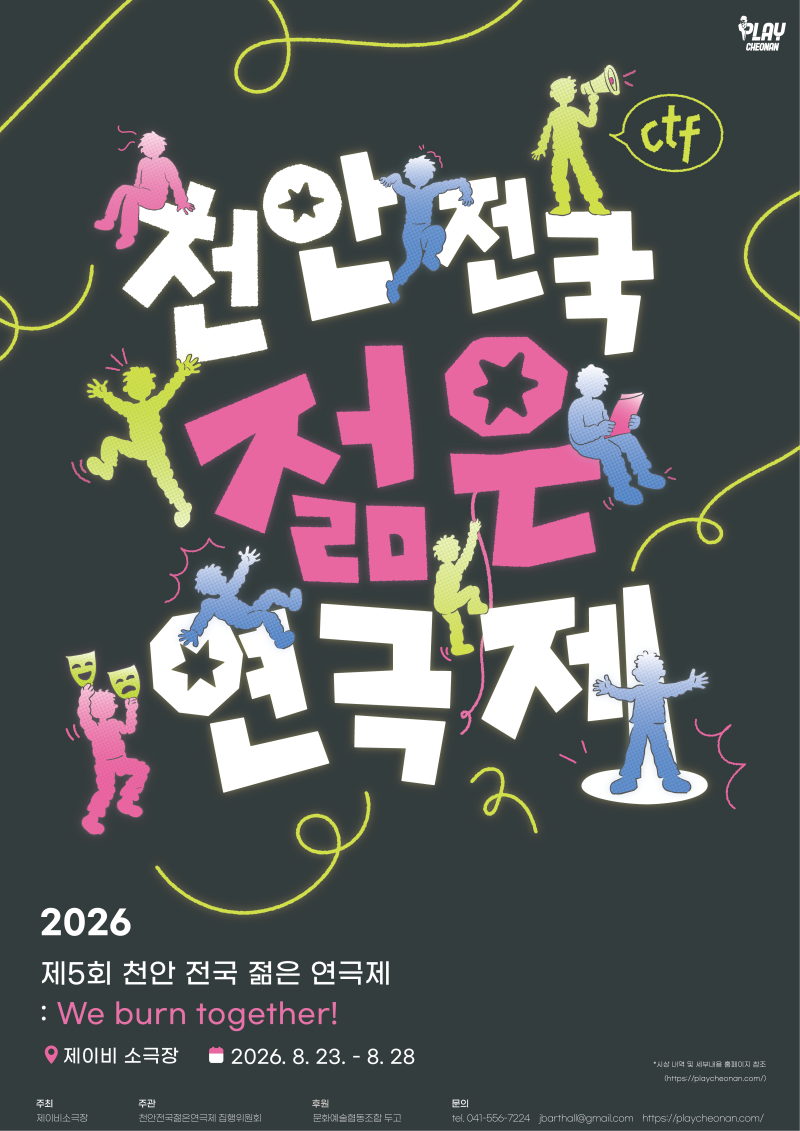 제5회 천안 전국 젊은연극제 개최