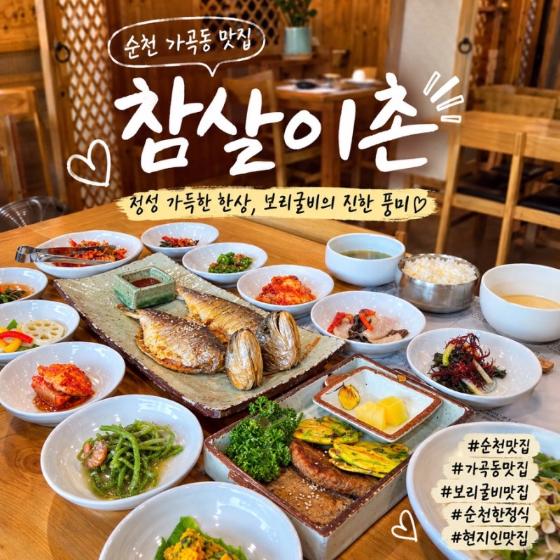 순천 보리굴비 맛집 참살이촌, 정갈한 한정식 한상 현지인맛집추천