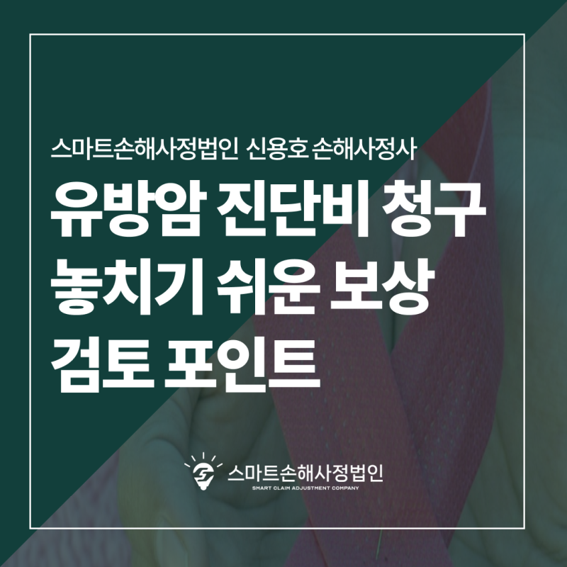 유방암 진단비 청구 시 놓치기 쉬운 사례별 보상 검토 포인트 (부산손해사정사 가이드)