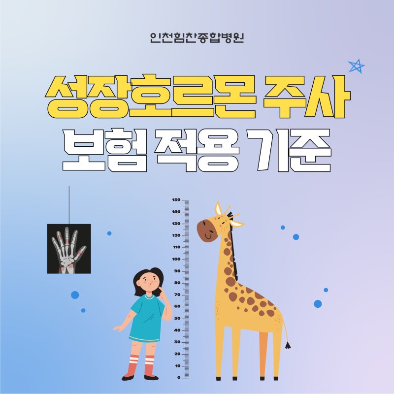 성장호르몬 주사 보험 기준 4가지