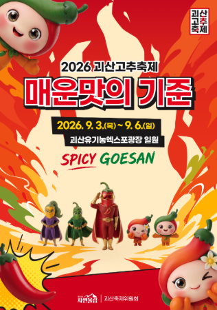2026 괴산고추축제 기본정보부터 초대가수 라인업 황금고추를 찾아라 무료 시식회 꿀팁 총정....