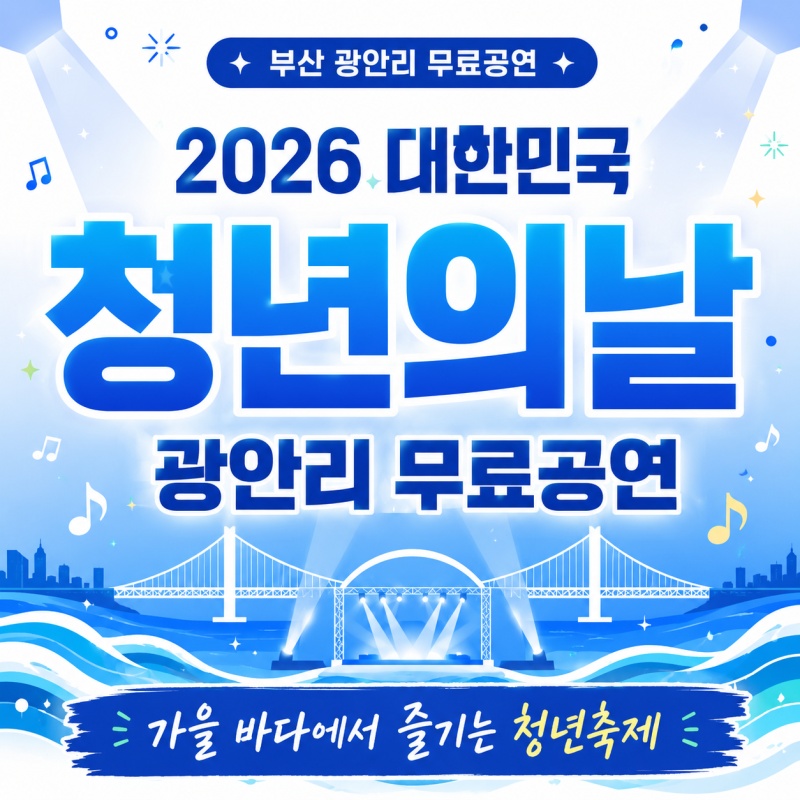 2026 대한민국 청년의 날 축제키스오브라이프·창모 만나는광안리 무료 공연