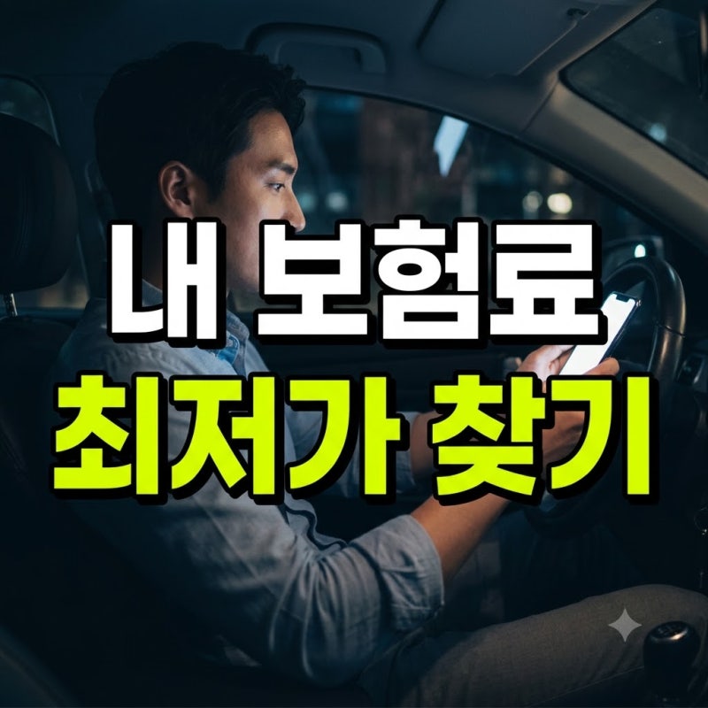 자동차보험 다이렉트 비교 사이트 & 어플 활용 방법부터 가입 총정리