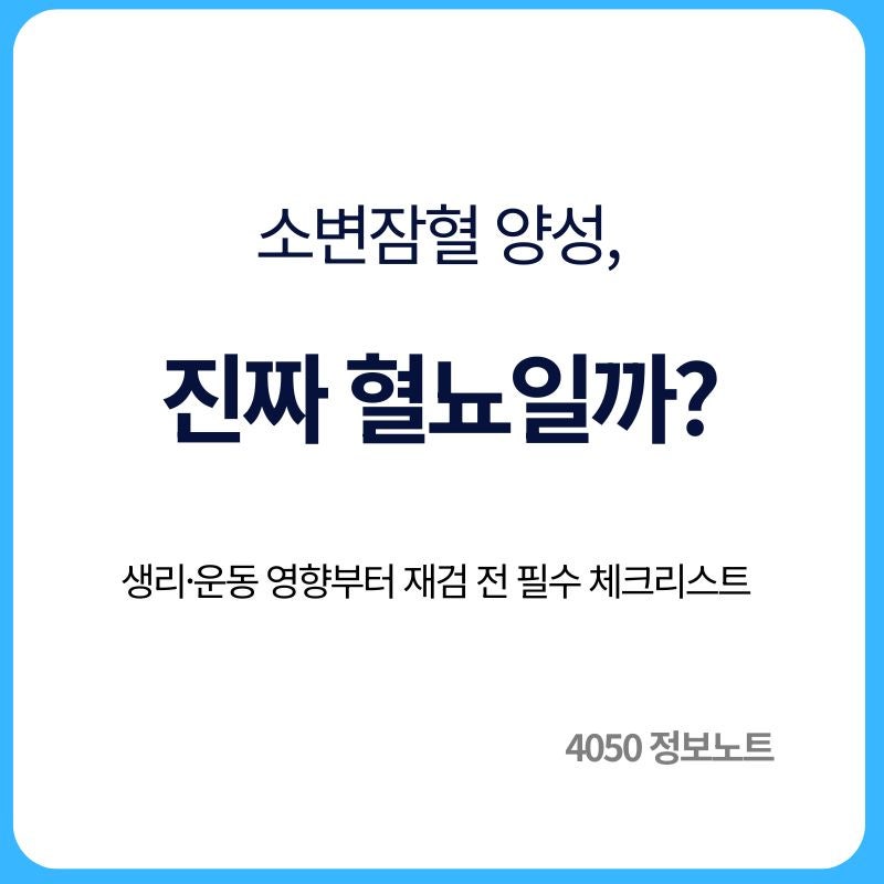 건강검진 소변잠혈 양성 나왔다면｜혈뇨일까? 재검 전 확인할 4가지