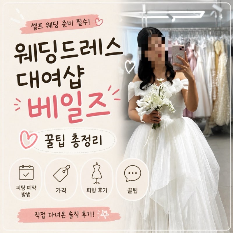 셀프 웨딩드레스 대여샵 베일즈 꿀팁베일즈 피팅 예약 방법/ 가격/ 피팅후기 총정리