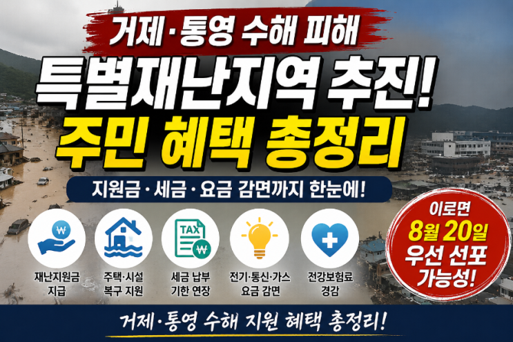 <b>거제·통영 특별재난지역</b> 추진, 주민들이 받을 수 있는 혜택은?