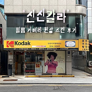 [서울/강남] ‘신신칼라’ 코닥 일회용 필름 카메라 당일 인화 스캔 후기(가격, 시간, 결과물)