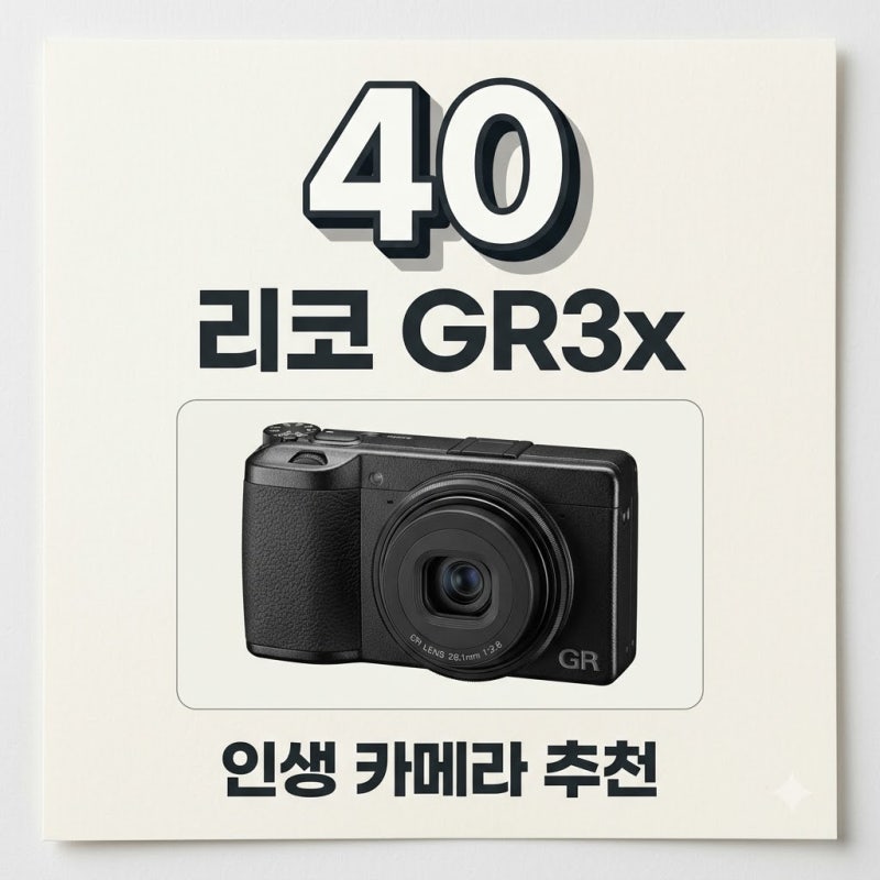 리코 GR3x 구매 가이드: 40mm 화각과 HDF 특징 완벽 정리