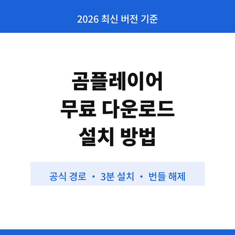 곰플레이어 무료 다운로드 설치 방법 최신 버전
