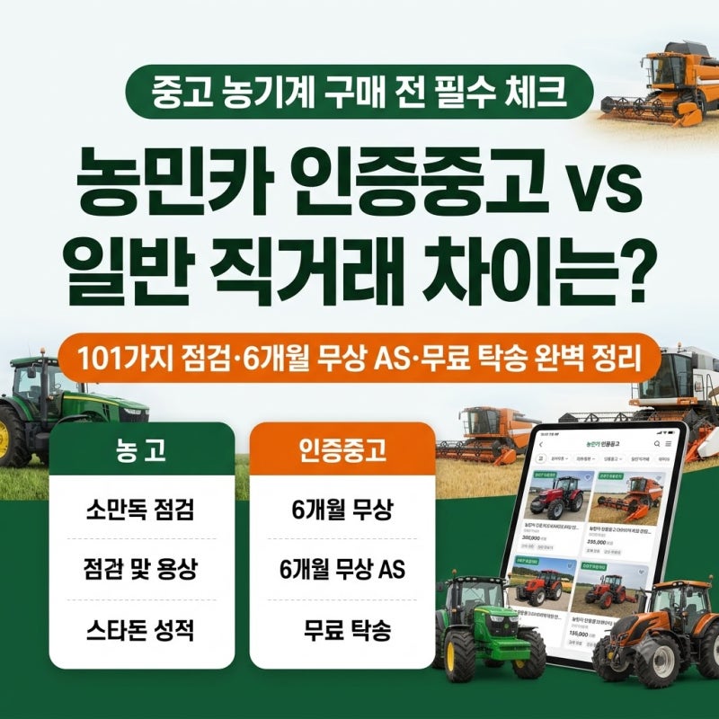 중고농기계 구매 전 확인할 점, 농민카 인증중고 총정리
