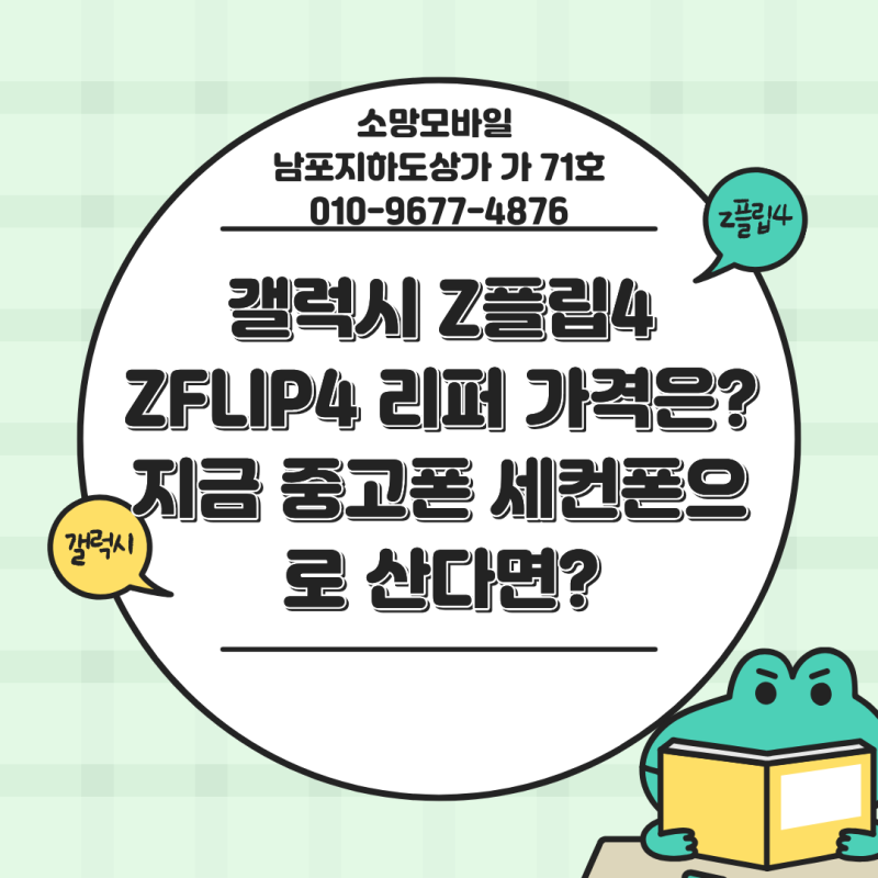 갤럭시 Z플립4 ZFLIP4 리퍼 가격은? 지금 중고폰 세컨폰으로 산다면?