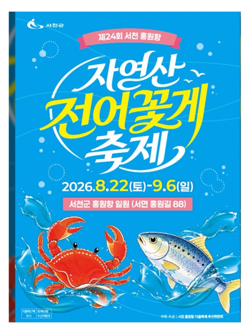 2026 서천 자연산전어꽃게축제 서천 홍원항 수산시장 일정 체험