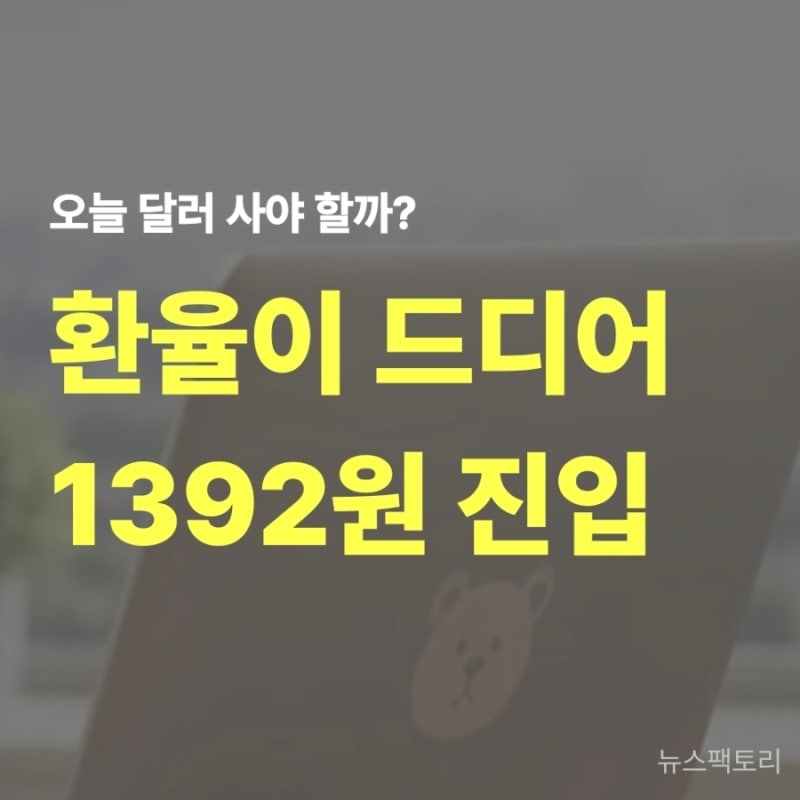 원달러 환율 저점 매수 기회인가? 미 연준 금리인하 전망