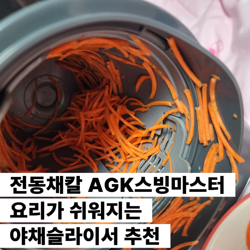 전동채칼 AGK스빙마스터 요리가 쉬워지는 야채슬라이서 추천