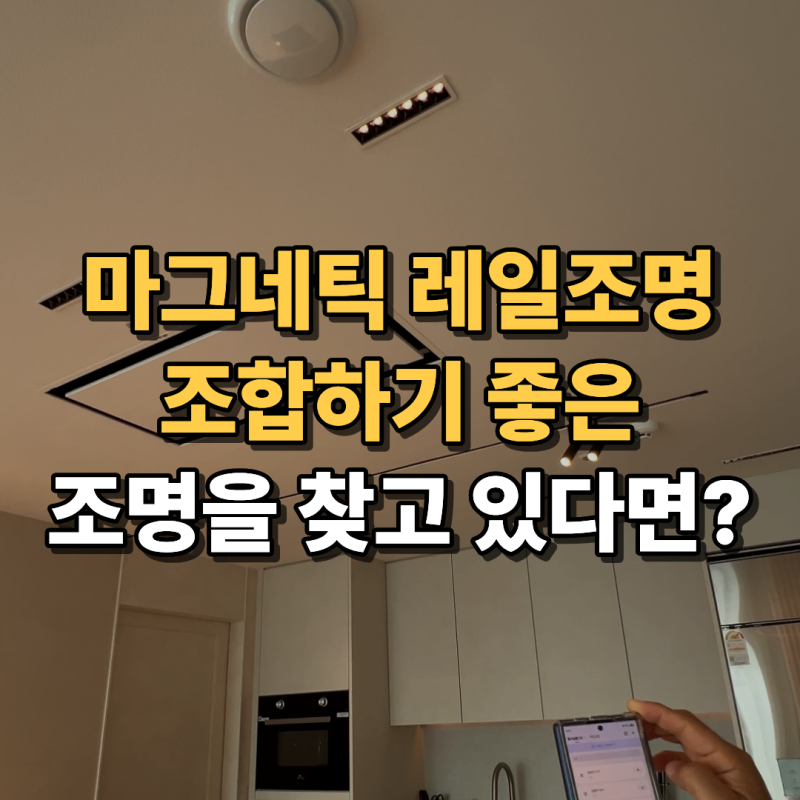 마그네틱 레일조명과 잘 어울리는 다운라이트를 찾고 있다면? 사각 그릴 다운라이트 추천!