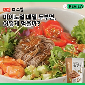 마이노멀 메밀두부면 어떻게 먹을까? 쇼핑라이브에서 직접 만들어봤습니다.