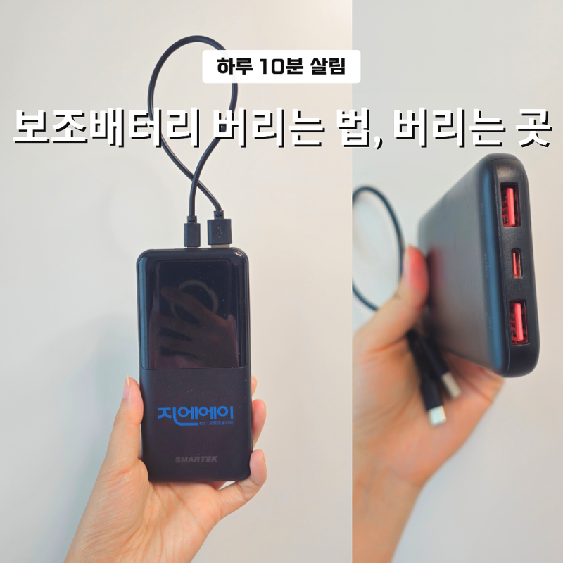 "그냥 버리면 진짜 터집니다"보조배터리 버리는법과 버리는곳 총정리