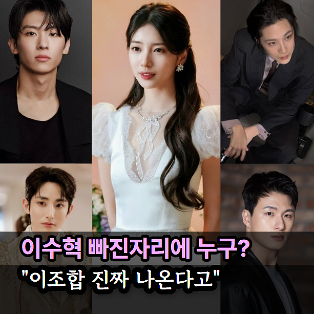 이종원 갑자기 수지의 남자 된다? 이수혁 빠진 자리에 무슨 일