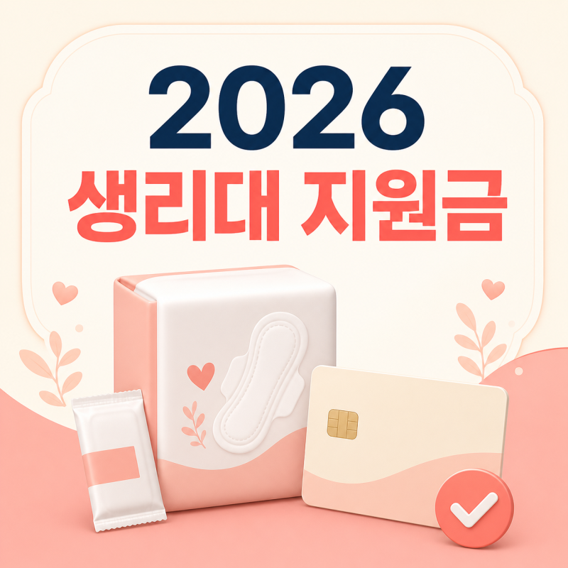 "혹시 나도 해당될까?" 2026 생리대 지원금 나이·소득 자격 조건 한눈에