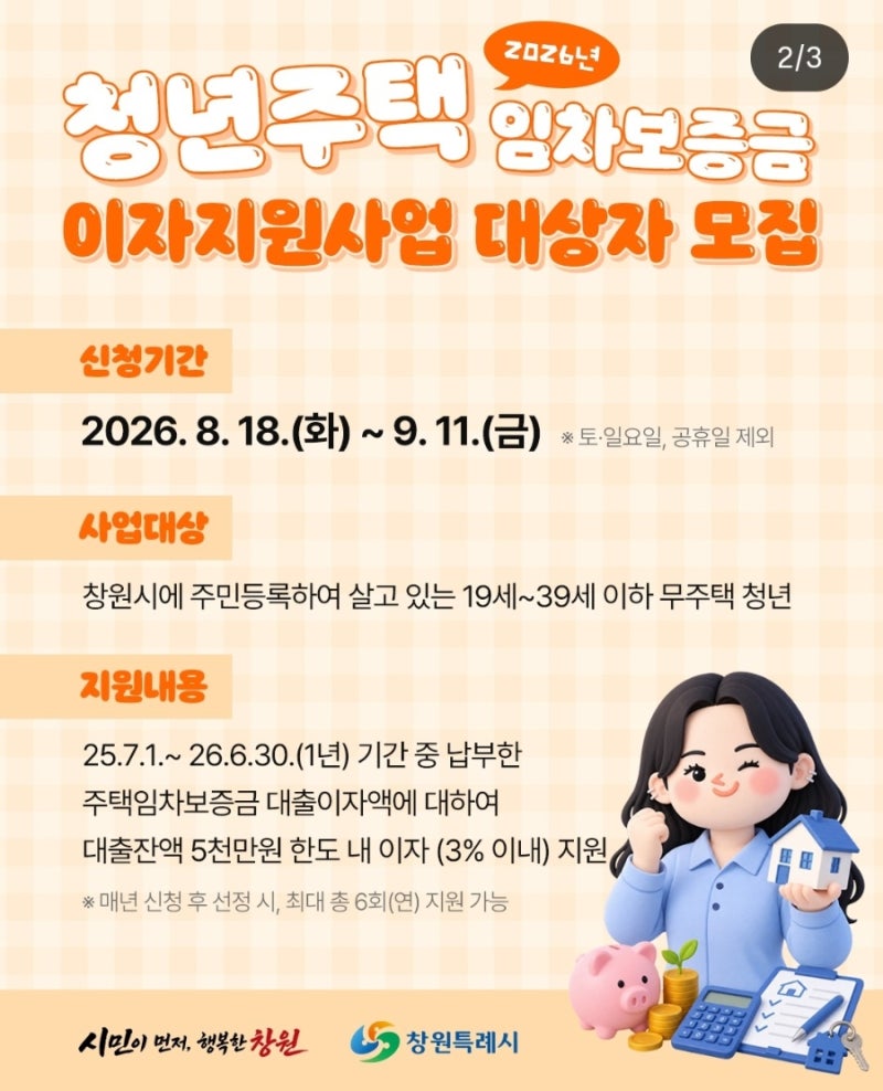 [창원시]2026년 청년주택 임차보증금 이자지원사업