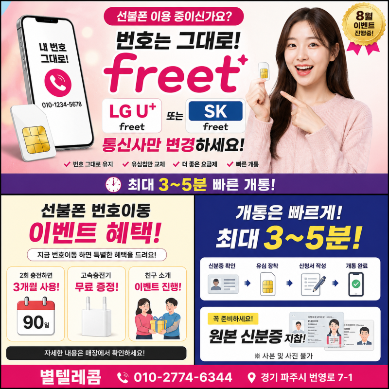 선불폰 이용 중이신가요?번호는 그대로! freet LG U+ · freet SK로 빠르게 이동하세요!최대 3~5분 ....