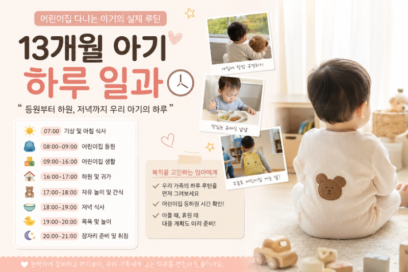 돌아기 13개월 아기 하루 일과｜어린이집 0세반 아기의 실제 루틴