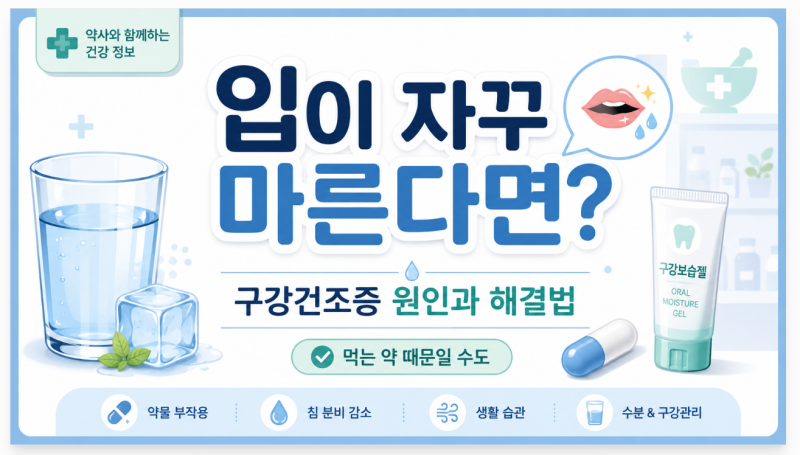 입마름 원인이 약 때문일 수 있다고? 구강건조증 원인과 해결법