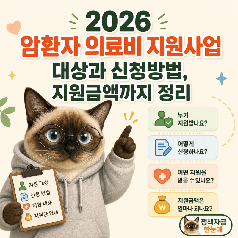 2026 암환자 의료비 지원사업 대상과 신청방법, 지원금액까지 정리