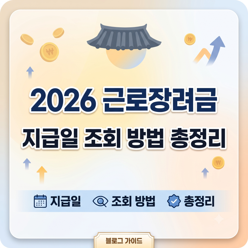 2026 근로장려금 지급일 조회 방법 총정리 (입금 시간, 심사 확인)