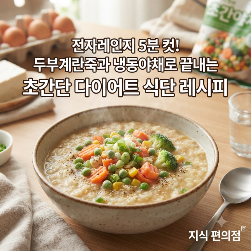 전자레인지 5분 컷! 두부계란죽과 냉동야채로 끝내는 초간단 다이어트 식단 레시피