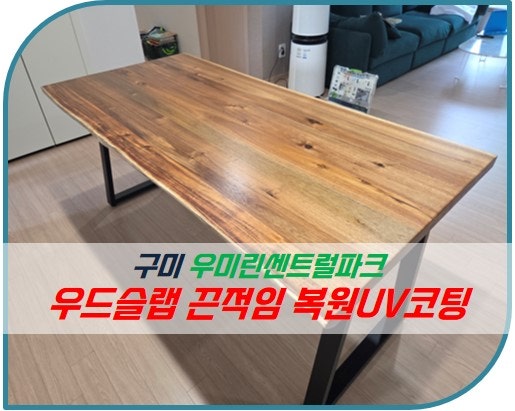 우드슬랩 끈적임, 찍힘, 스크래치 복원UV코팅_견적(원목식탁 사용감 복원, 우드슬랩 복원 과....