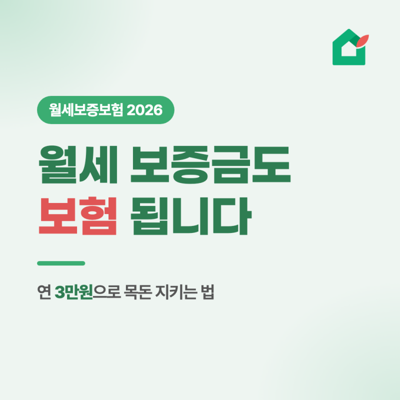 월세 보증금도 보증보험 됩니다! - 가입 조건부터 비용 총정리