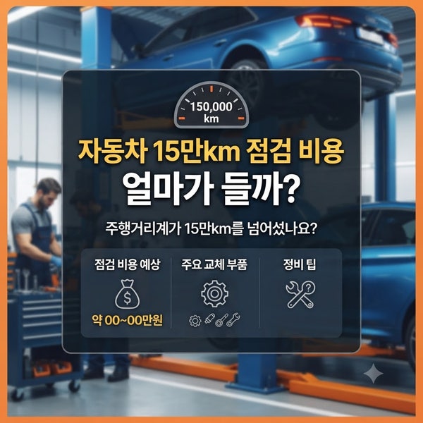 자동차 15만km 점검 비용, 얼마가 들까? : 주행거리계가15만km를 넘어섰나요?