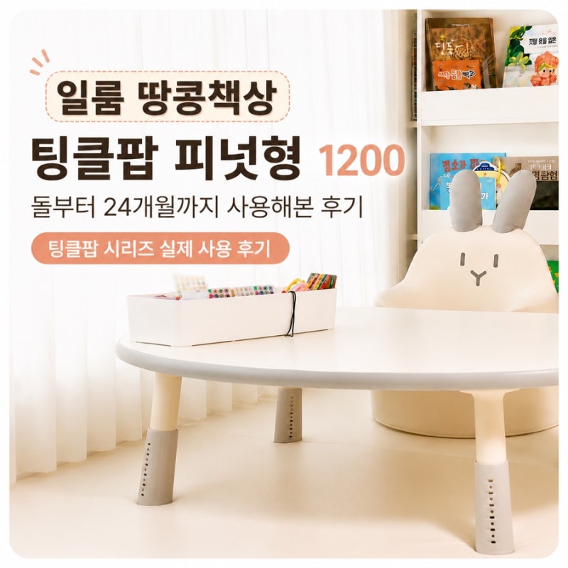 일룸 땅콩책상 팅클팝 피넛형 1200, 돌부터 24개월까지 사용해본 후기+ 일룸 아코 소파