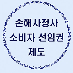 손해사정사 소비자 선임권 제도