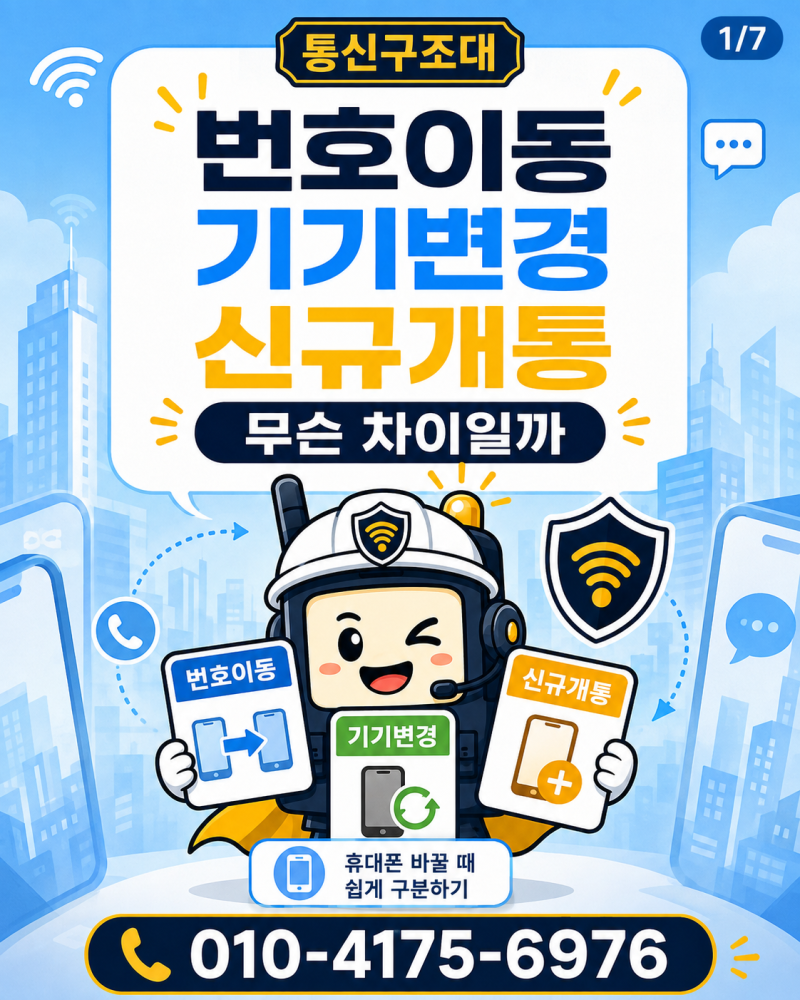 번호이동 기기변경 신규개통 차이 휴대폰 바꿀 때 무엇을 선택할까