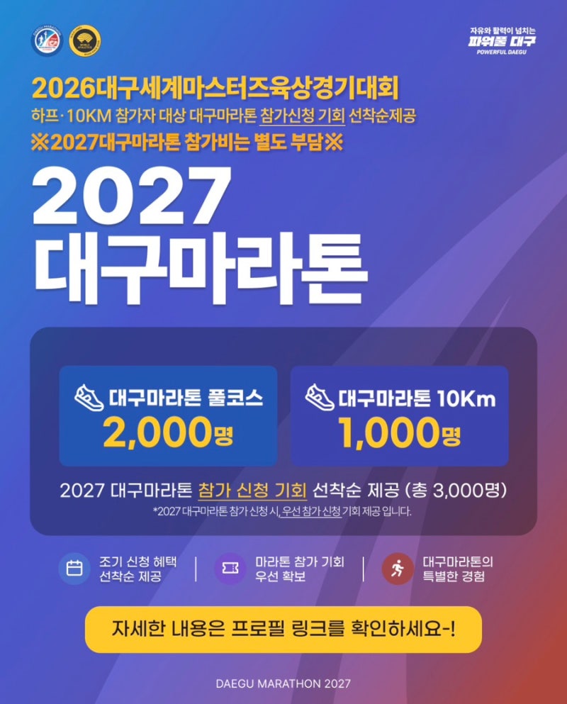 2027 대구마라톤 접수 일정｜풀코스·10km·건강달리기 참가신청 안내