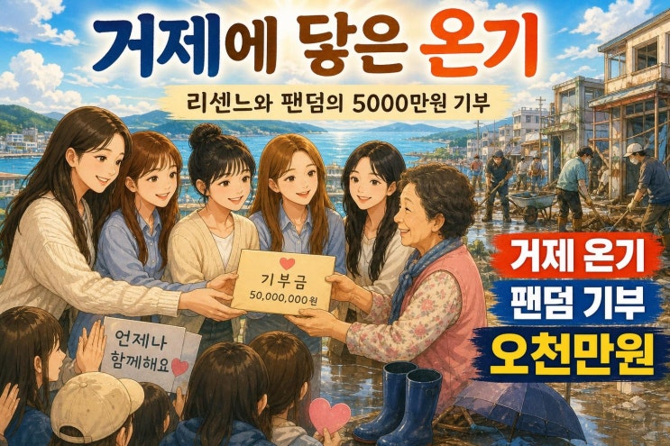 <b>리센느</b> 거제 수해 복구 <b>5000만원 기부</b>, 팬덤 리마인이 만든 선한 영향....