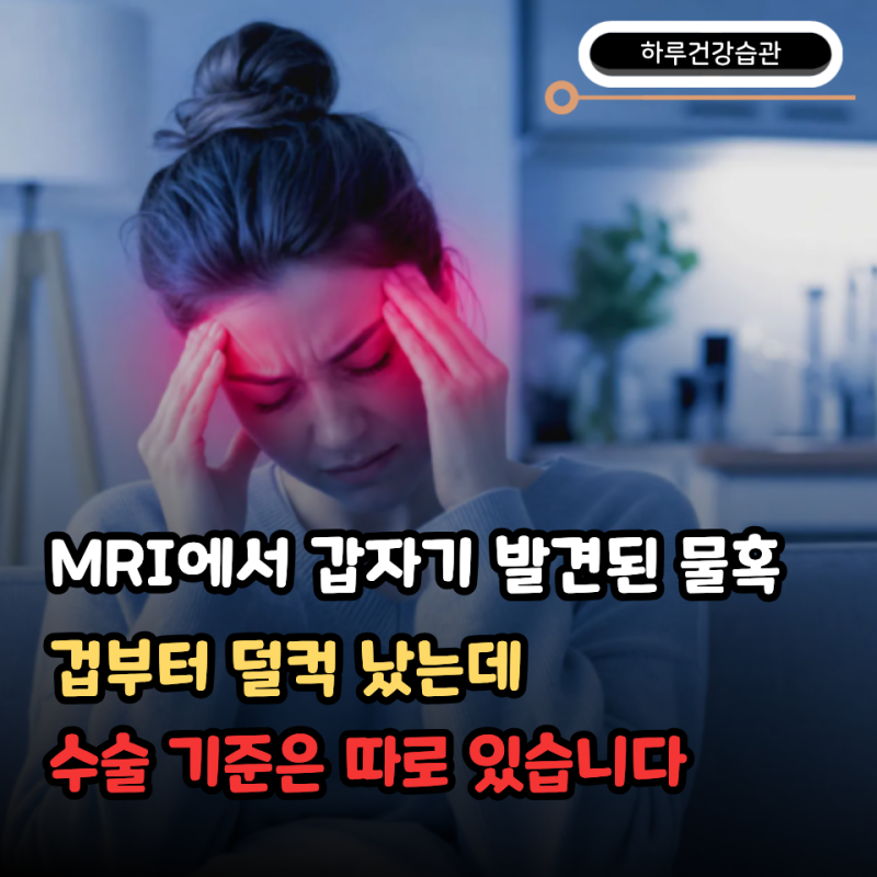 편두통인 줄 알고 뇌 MRI 찍었는데… 뇌하수체 물혹 "라스케씨낭종(라트케열낭종)" 발견 수술....