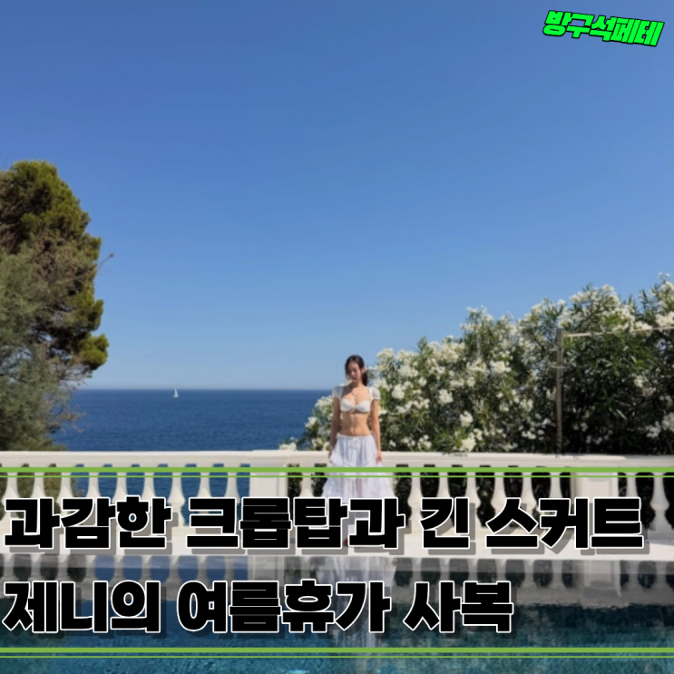 <b>제니 의상</b>노출 <b>사고</b>, 이전에도 입었던 아찔한 크롭티
