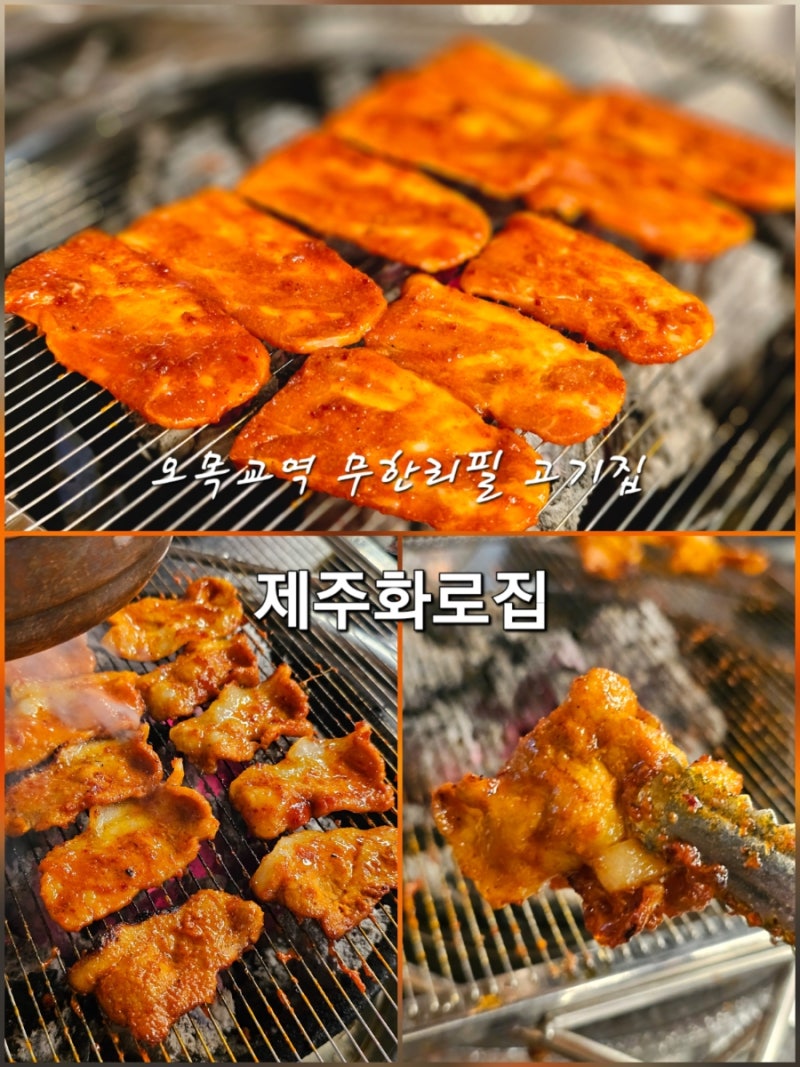 오목교역 삼겹살 맛집 무한리필 고기집